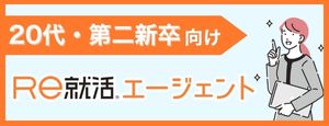 Ｒｅ就活エージェント