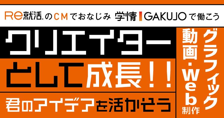 株式会社学情 東証プライム上場 デザイナー Web 広告 ゲーム ファッションほか 第二新卒 代の転職 求人情報 ｒｅ就活 リカツ