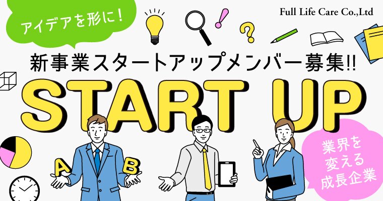 株式会社フルライフケア 営業 法人 個人 第二新卒 既卒 20代の転職 求人情報 re就活
