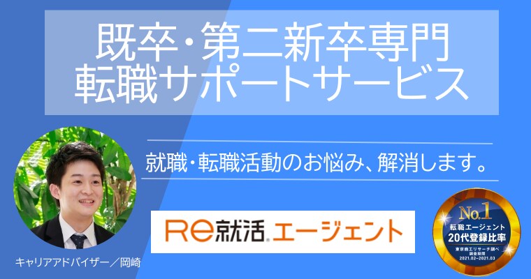 ｒｅ就活エージェント 岡崎 既卒 第二新卒の転職 ご相談ください 人材コーディネーター 第二新卒 既卒 代の転職 求人情報 ｒｅ就活