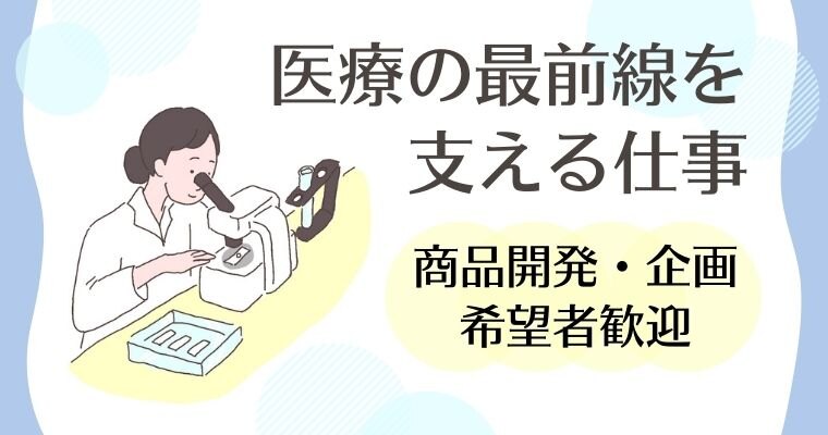 ハクゾウメディカル株式会社 企画 商品開発 第二新卒 既卒 20代の転職 求人情報 ｒｅ就活