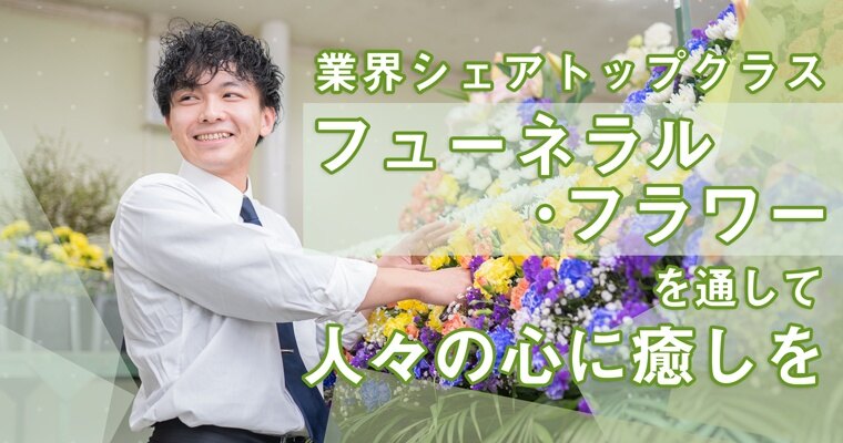 株式会社ユー花園 その他専門サービス系 第二新卒 既卒 代の転職 求人情報 ｒｅ就活