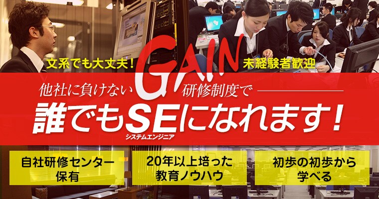 株式会社ゲイン その他itエンジニア系 Se システム開発 インフラ 第二新卒 既卒 20代の転職 求人情報 re就活
