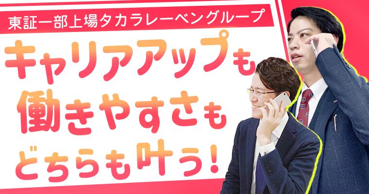 株式会社タカラレーベンリアルネット カウンターセールス 第二新卒 既卒 20代の転職 求人情報 re就活