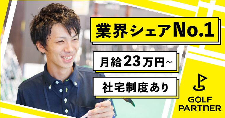株式会社ゴルフパートナー ゼビオホールディングス 東証一部上場 グループ 営業推進 販売促進 第二新卒 既卒 20代の転職 求人情報 ｒｅ就活
