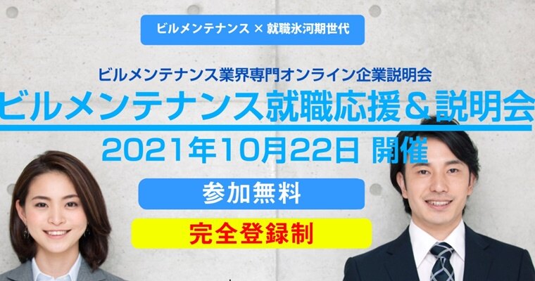 全国ビルメンテナンス協会 ビルメンテナンス就職応援 説明会 施設 設備管理 警備 清掃系 第二新卒 既卒 20代の転職 求人情報 ｒｅ就活