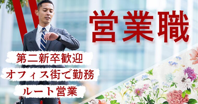 有輪商店株式会社 ルート営業 代理店営業 第二新卒 既卒 代の転職 求人情報 ｒｅ就活