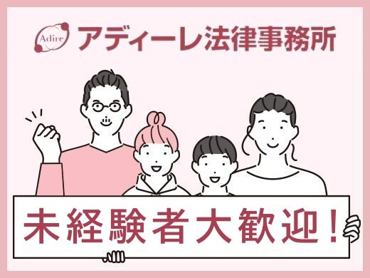 弁護士法人ａｄｉｒｅ法律事務所 一般事務 営業事務 貿易事務 秘書 第二新卒 代の転職 求人情報 ｒｅ就活 リカツ