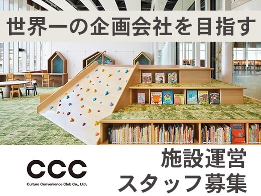 カルチュア・コンビニエンス・クラブ株式会社/企画・商品開発