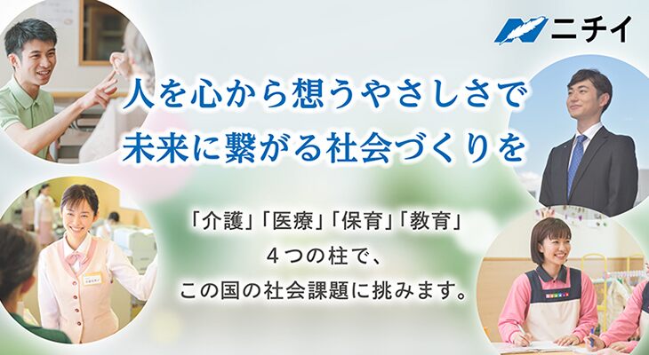 ニチイグループ ニチイ学館 ニチイホールディングス の新卒採用 企業情報 あさがくナビ23