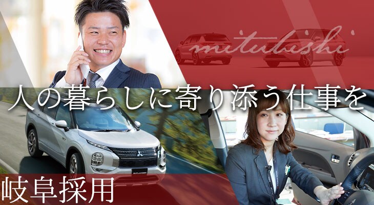 西日本三菱自動車販売株式会社 岐阜採用 のインターンシップ 企業情報 あさがくナビ24