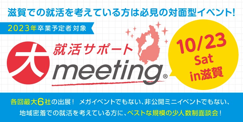 大就活サポートmeeting】in 滋賀｜インターンシップ情報サイト【あさ 