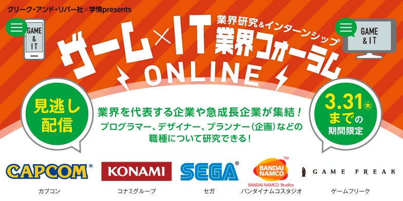 見逃し配信 視聴申し込みページ ゲーム It業界フォーラムオンライン 新卒採用 就職活動情報サイト あさがくナビ23 見逃し配信 視聴申し込みページ ゲーム It業界フォーラムオンライン 新卒採用 就職活動情報サイト あさがくナビ23