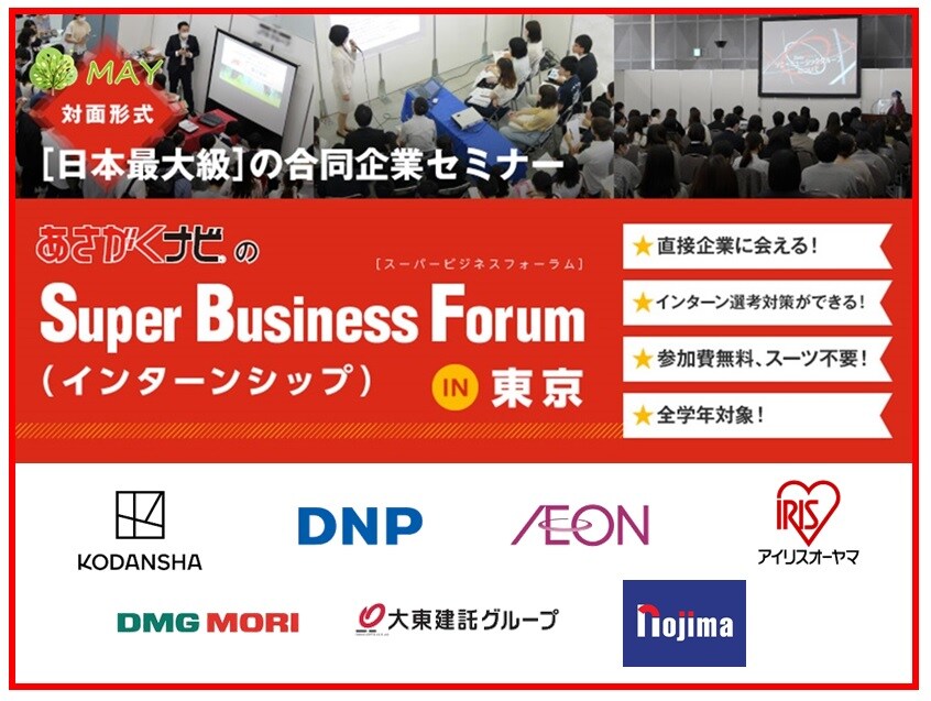 スーパービジネスフォーラム インターンシップ 東京 5 29 土 インターンシップ情報サイト あさがくナビ23
