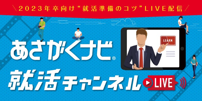 悩み 疑問をスッキリ解消 集団面接練習会 実施役 見学役 インターンシップ情報サイト あさがくナビ23