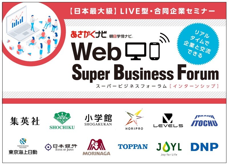 Webスーパービジネスフォーラム インターンシップ 8 27 金 インターンシップ情報サイト あさがくナビ2023