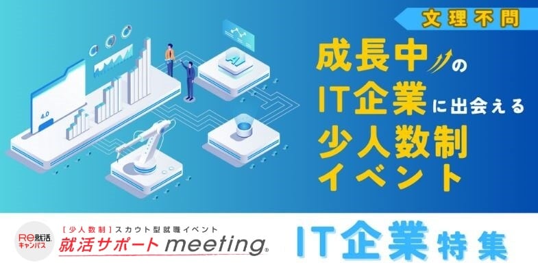 ＜少人数制＞【就活サポートmeeting】in 東京：IT企業特集