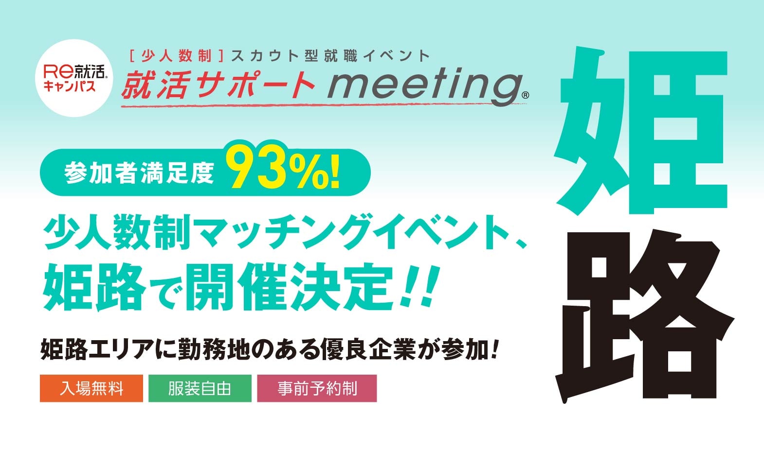 ＜少人数制＞【就活サポートmeeting】in 姫路