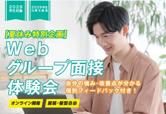 【夏休み特別企画】Webグループ面接体験会