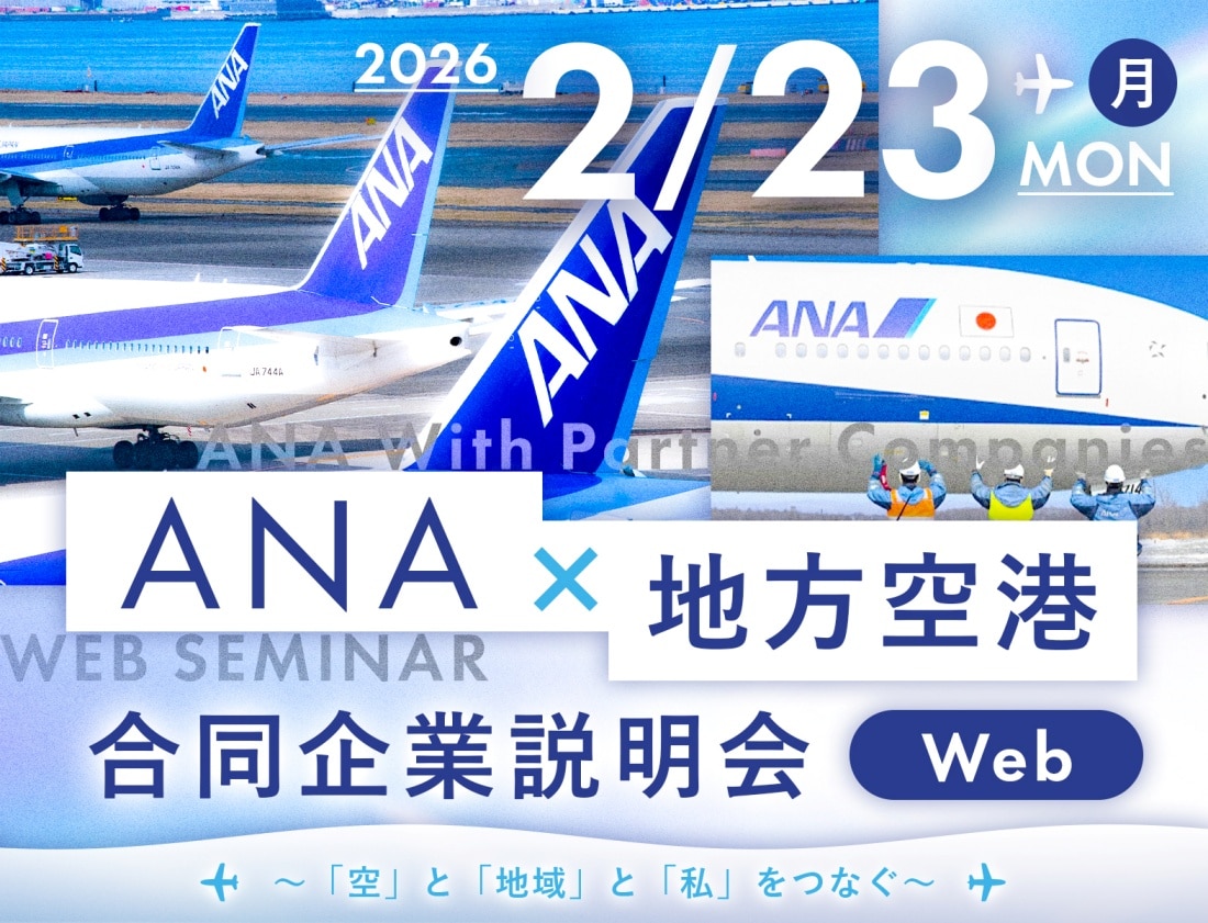 ANA×地方空港　合同企業説明会～「空」と「地域」と「私」をつなぐ～