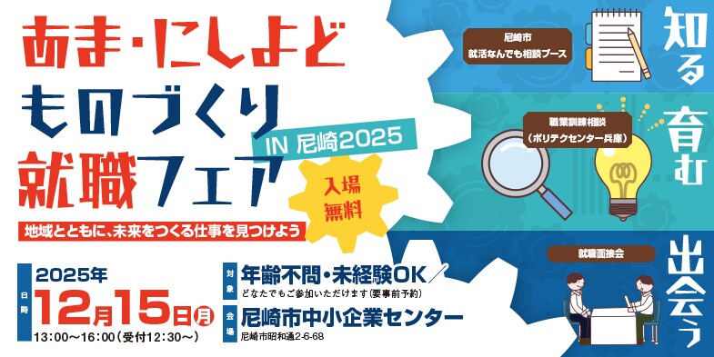 あま・にしよどものづくり就職フェア　IN　尼崎2025