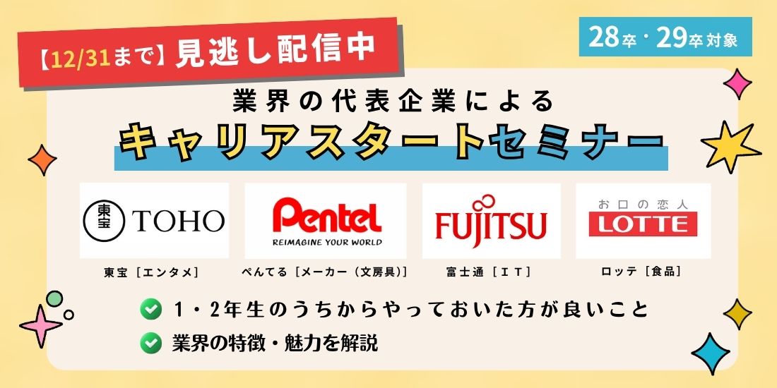 【期間限定見逃し配信】業界の代表企業によるキャリアスタートセミナー