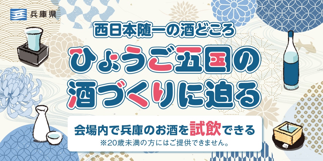 西日本随一の酒どころ・ひょうご五国の酒づくりに迫る