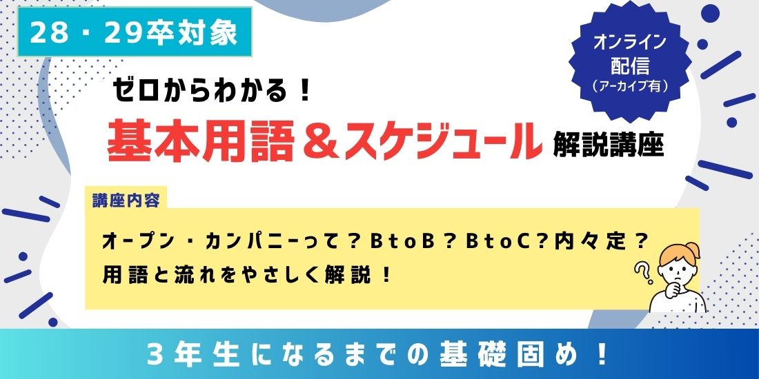 ゼロからわかる！基本用語＆スケジュール解説講座
