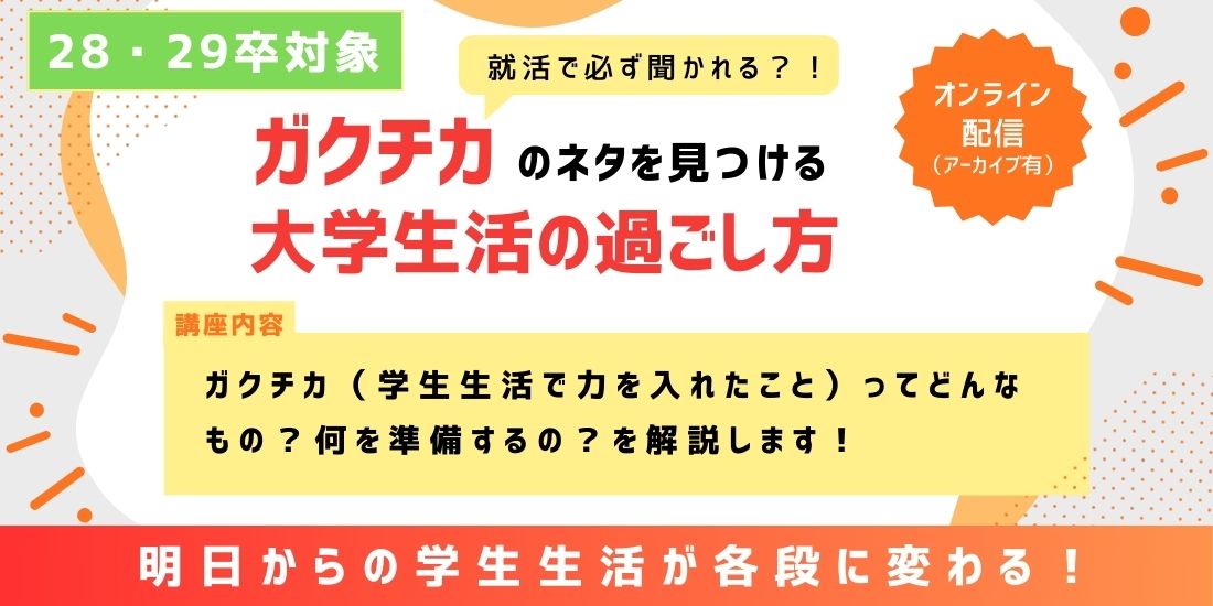 ガクチカのネタを見つける！大学生活の過ごし方
