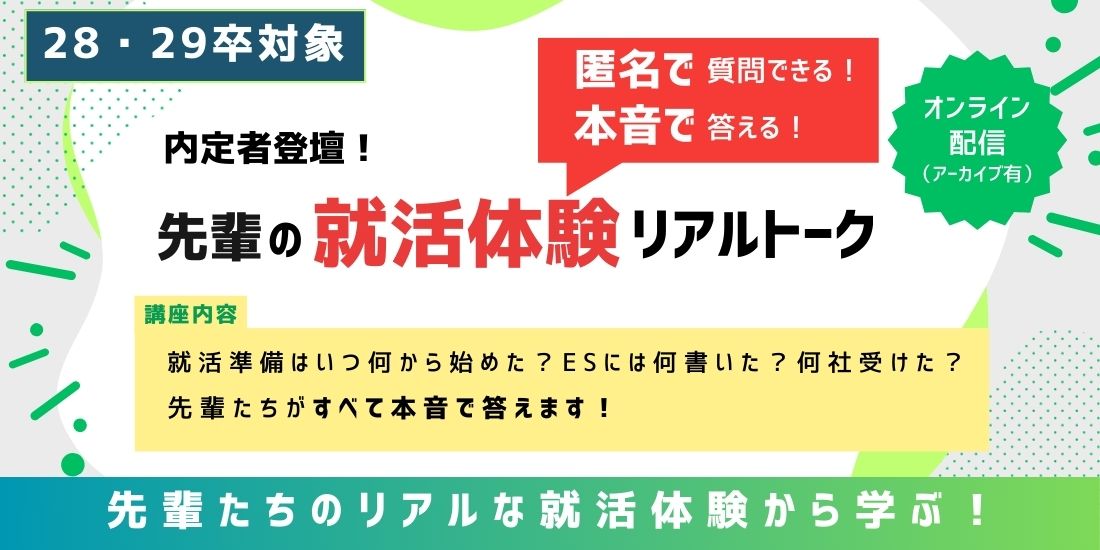 内定者登壇！先輩の就活体験リアルトーク
