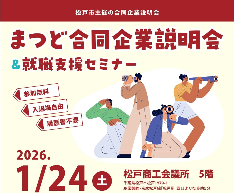 まつど合同企業説明会＆就職支援セミナー