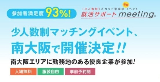 ＜少人数制＞【就活サポートmeeting】in 南大阪