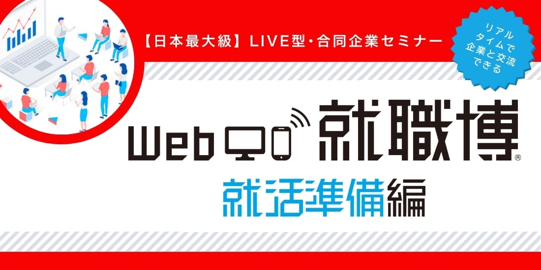 ＜1～3年生対象＞Web就職博　就活準備編［2/13(金)］