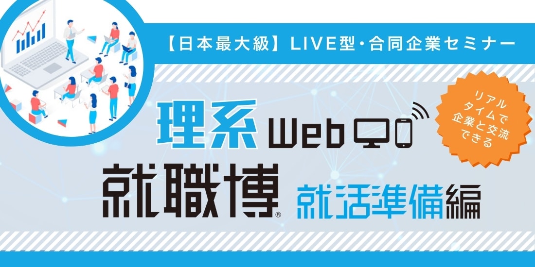 ＜1～3年生対象＞理系Web就職博　就活準備編［2/13(金)］