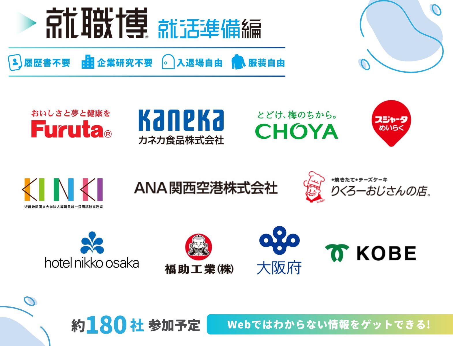 ＜1～3年生対象＞就職博 就活準備編［大阪：2/9(月)・10(火)］