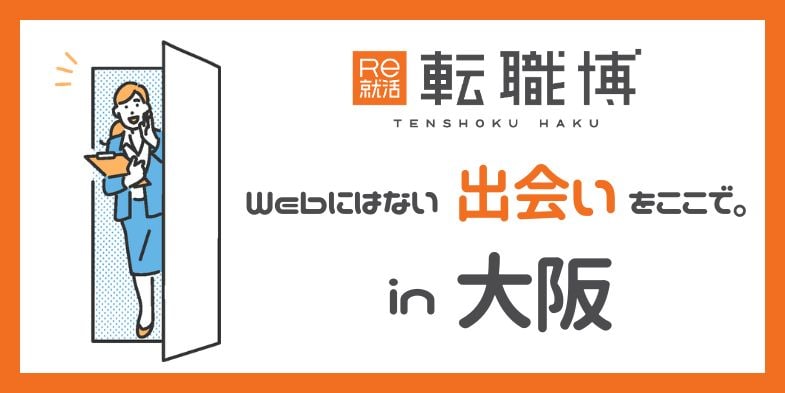 ＜4年生・既卒向け＞転職博［大阪：2/6(金)、2/7(土)］