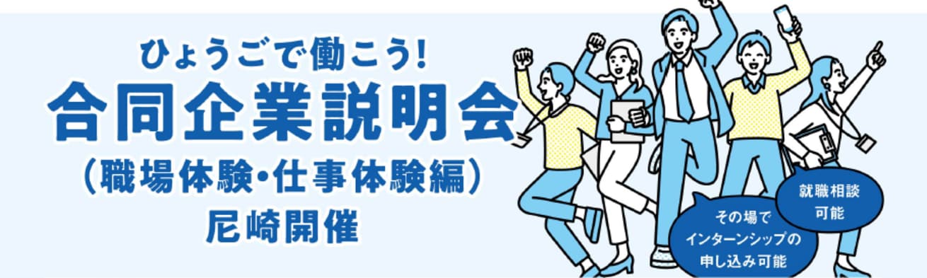 ひょうごで働こう！合同企業説明会（職場体験・仕事体験編）【尼崎会場】