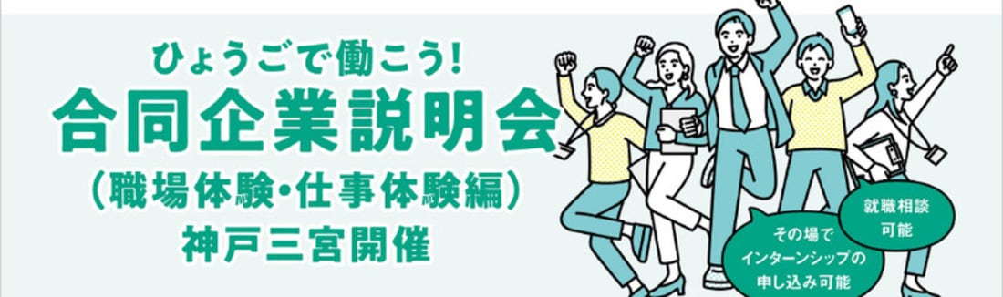 ひょうごで働こう！合同企業説明会（職場体験・仕事体験編）【神戸三宮会場】