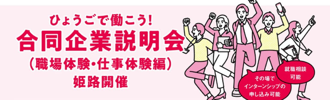 ひょうごで働こう！合同企業説明会（職場体験・仕事体験編）【姫路会場】
