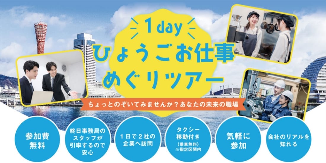 １dayひょうごお仕事めぐりツアー　～ちょっとのぞいてみませんか？あなたの未来の職場～