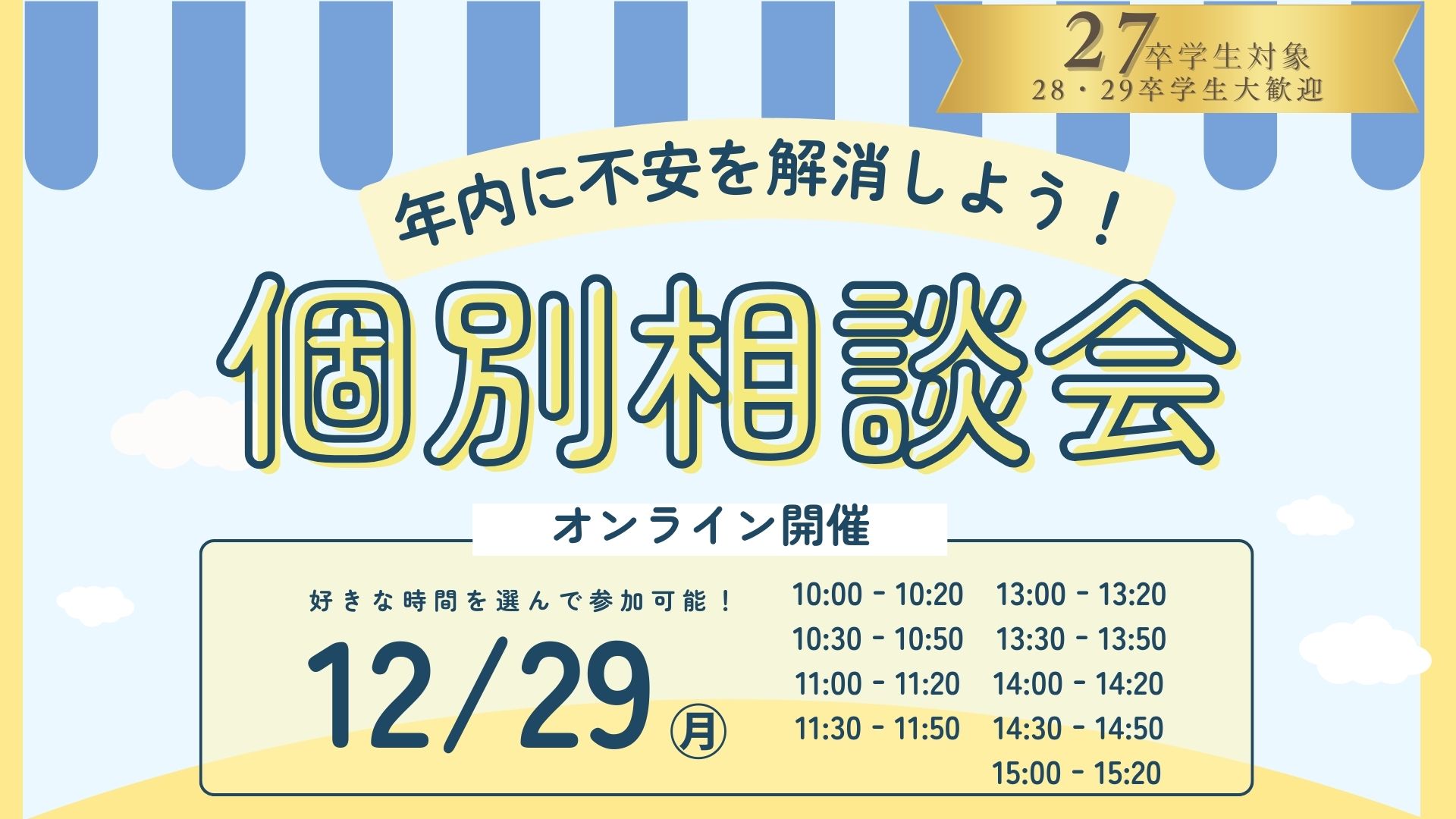 年内に不安解消！個別相談会