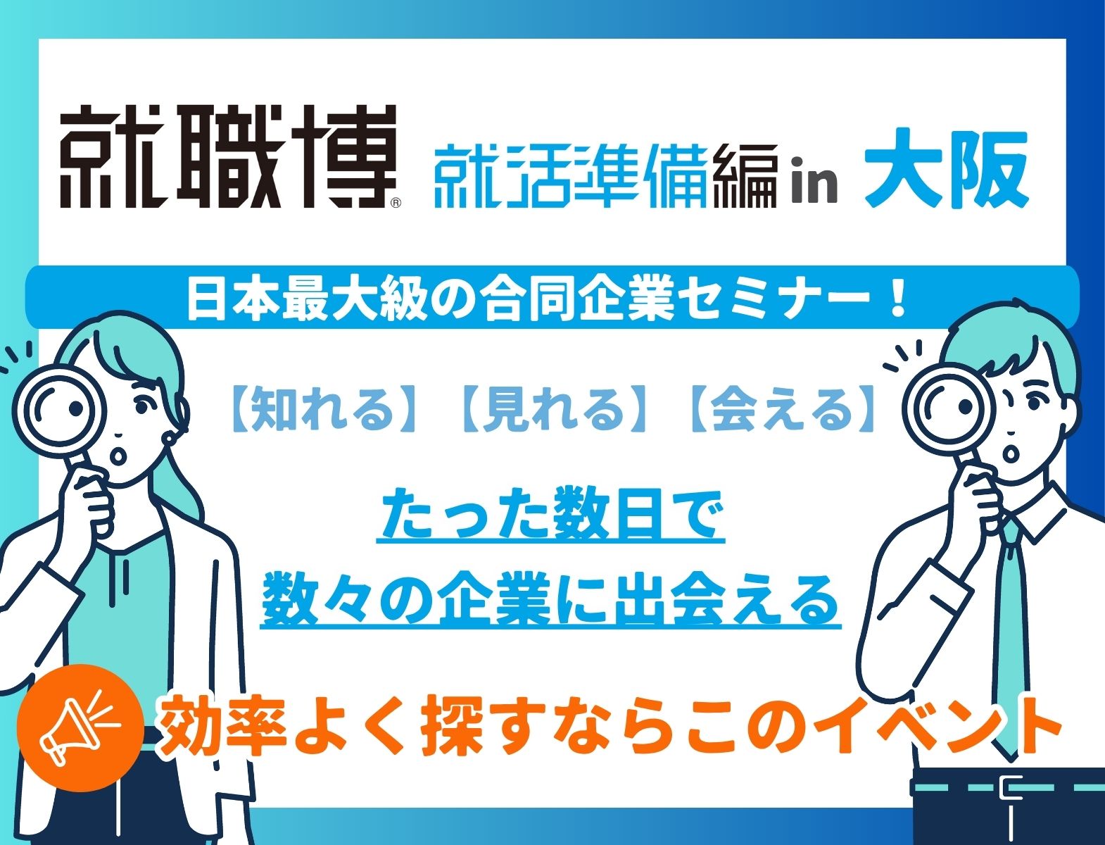 ＜1～3年生対象＞就職博 就活準備編［大阪：2月24日(火)］