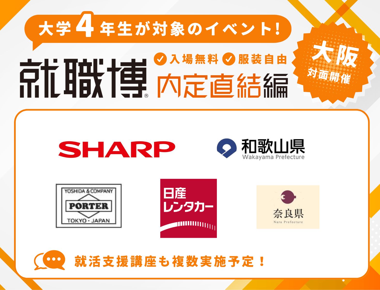 ＜4年生向け＞就職博 内定直結編［大阪：12/19(金)、12/20(土)］
