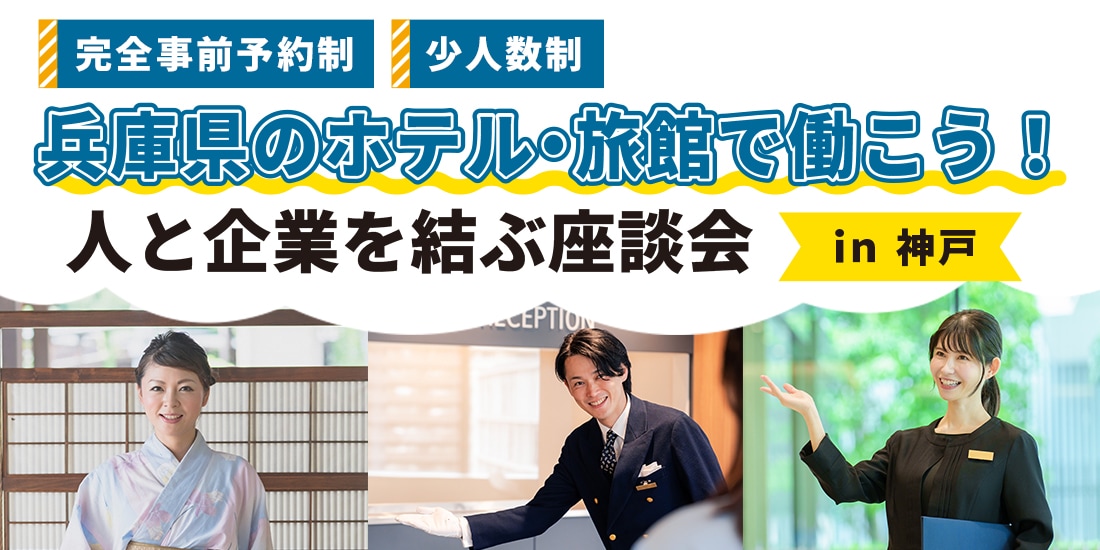 ひょうご合同企業説明会 in 神戸 ～おもてなし溢れるホテル・旅館企業特集～