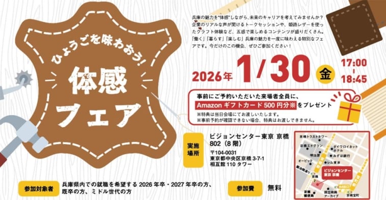 ひょうごを味わおう！体感フェア