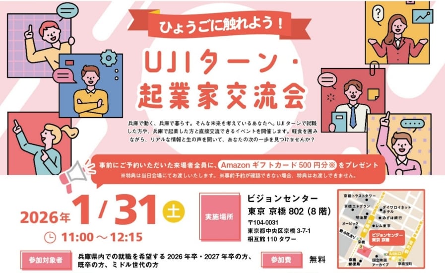 ひょうごに触れよう！UJIターン・起業家交流会