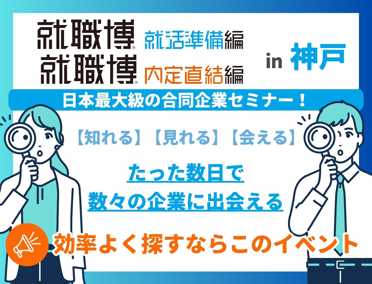 ＜全学年対象＞就職博 内定直結編／就職博 就活準備編［3月27日(金)、28日(土)］