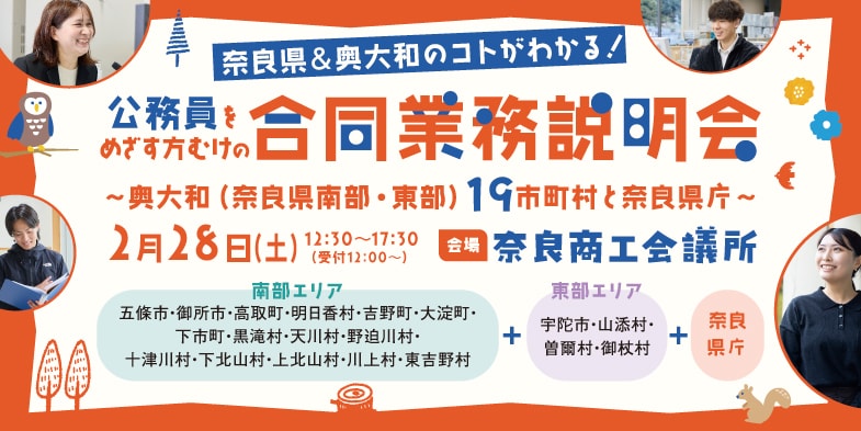 公務員をめざす方むけの合同業務説明会　～奥大和（奈良県南部・東部19市町村）と奈良県庁