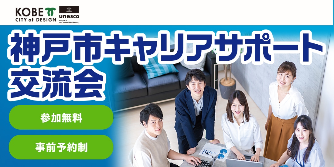 神戸市キャリアサポート交流会