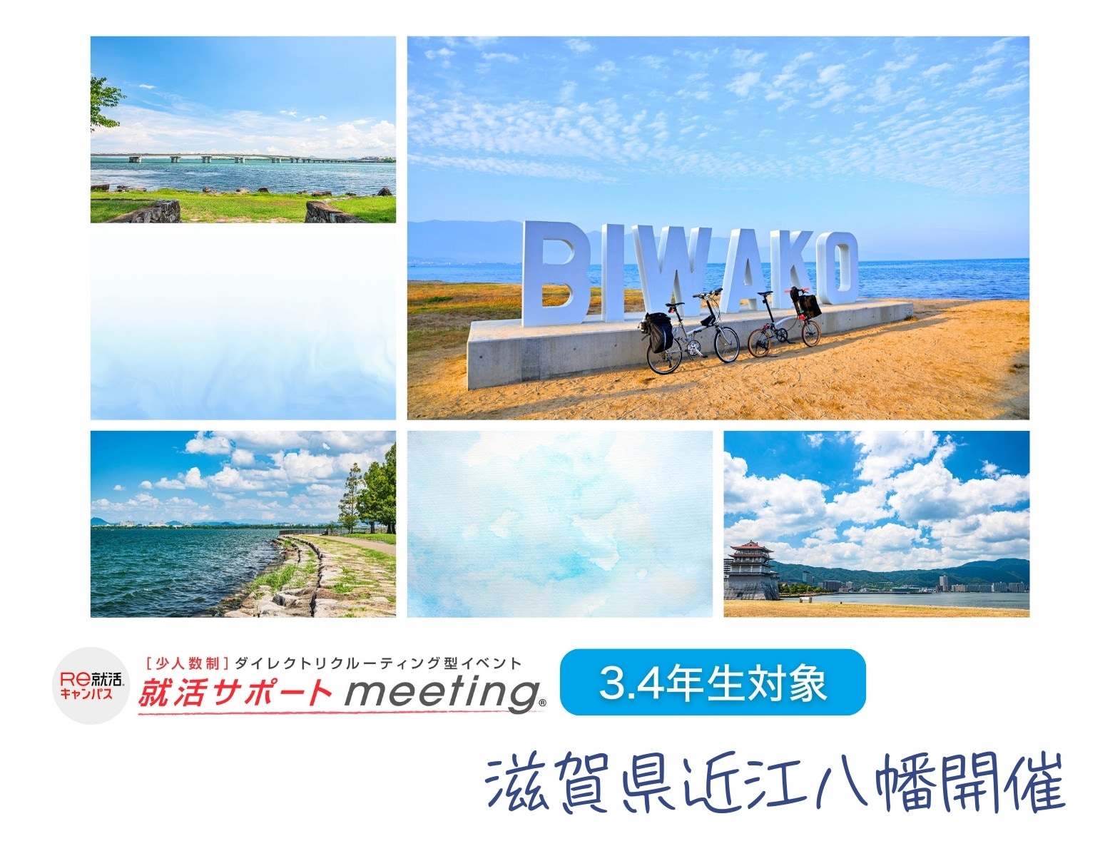 ＜3・4年生対象＞＜少人数制＞【就活サポートmeeting】 in 滋賀（近江八幡）